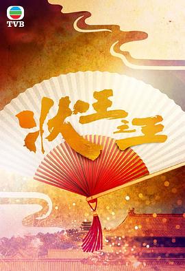状王之王粤语全集