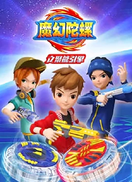魔幻陀螺之聚能引擎全集