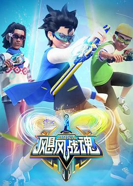 飓风战魂之剑旋陀螺2全集