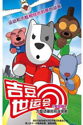 吉豆世运会全集