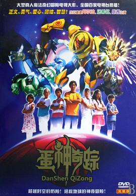 蛋神奇踪全集