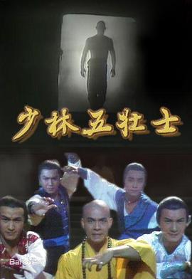 少林五壮士国语全集