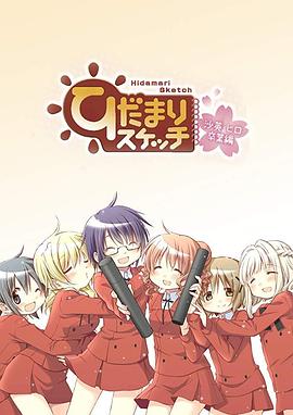 向阳素描沙英·寻毕业篇OVA全集
