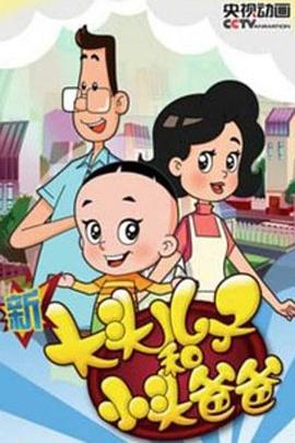 新大头儿子和小头爸爸 第四季全集