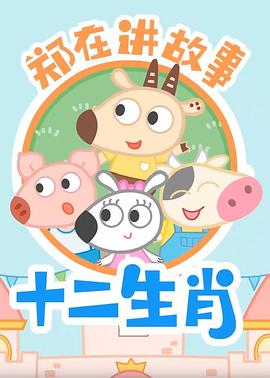 郑在讲故事之十二生肖全集