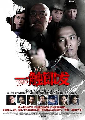 一触即发钟汉良版全集