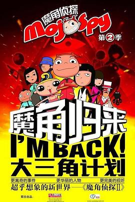魔角侦探之大三角计划全集