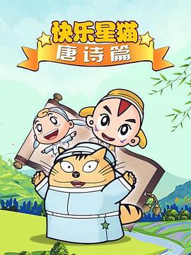 星猫历险记之唐诗篇全集