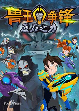 兽王争锋之原石之力全集