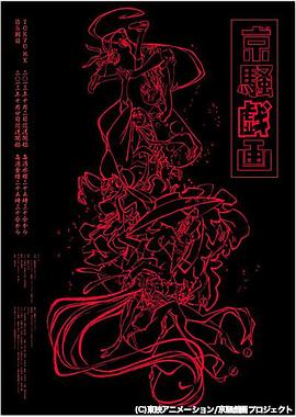 京骚戏画第一季全集