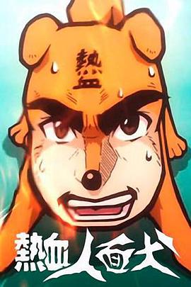 热血人面犬全集