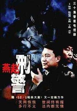 燕赵刑警全集