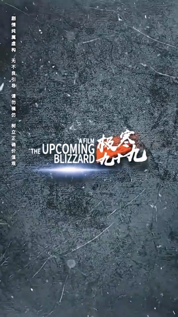 极寒九十九全集