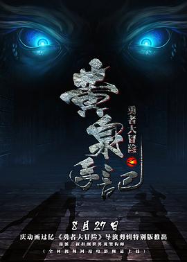 勇者大冒险之黄泉手记全集