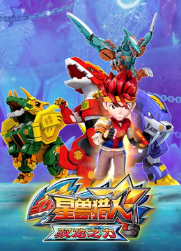 星兽猎人之驭龙之力全集