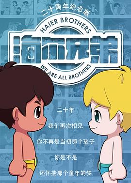 海尔兄弟20周年纪念版全集