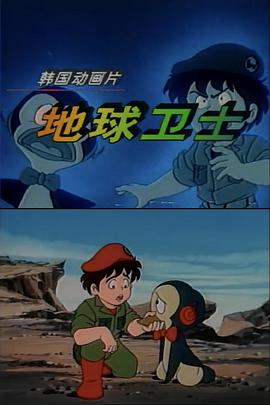 地球卫士全集