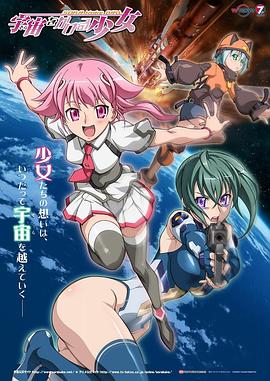 穿越宇宙的少女全集