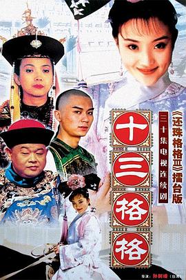 十三格格全集