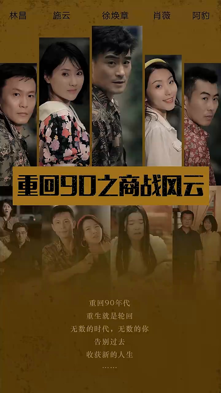重回90之商战风云全集