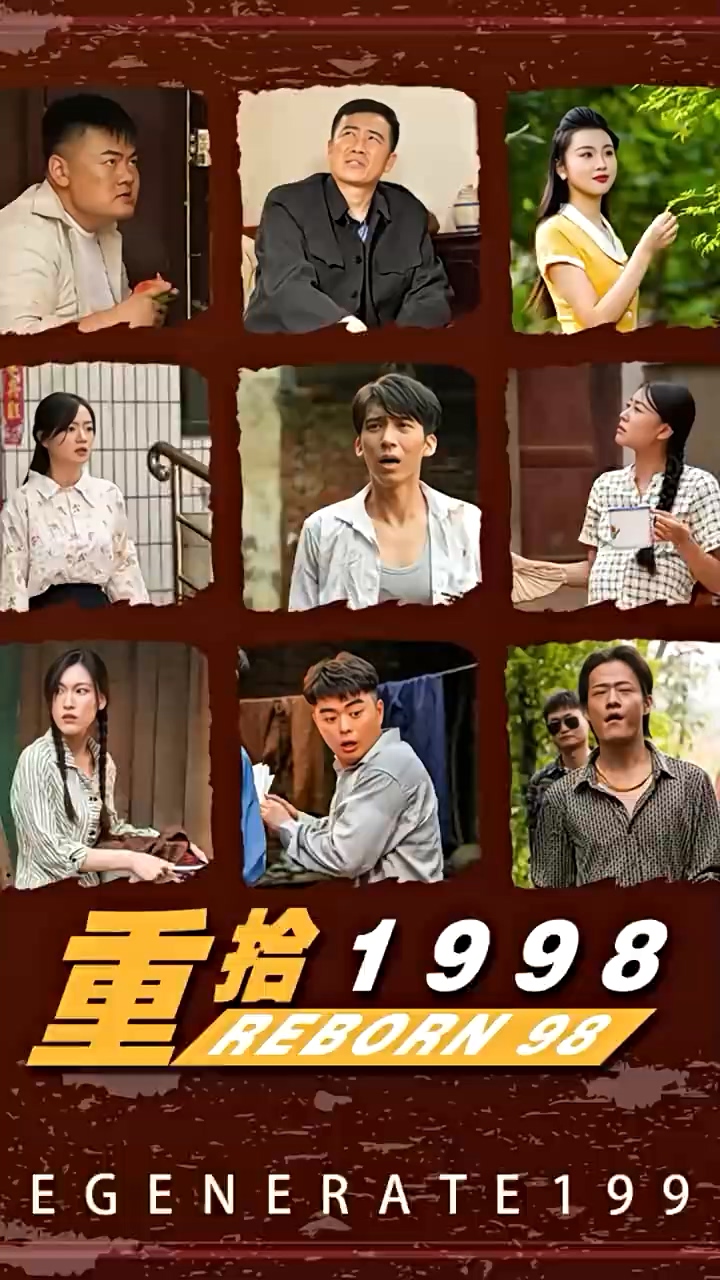 重拾1998全集