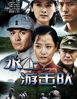 水上游击队全集