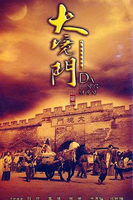 大境门全集