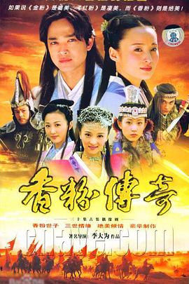 香粉传奇全集