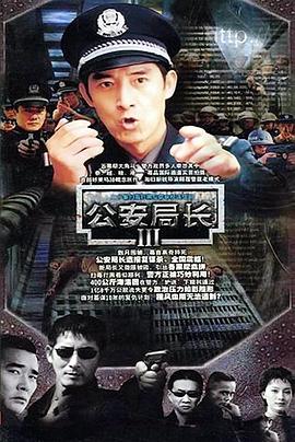 公安局长3全集