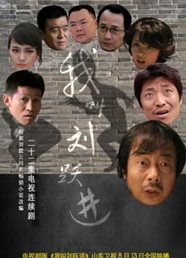 我叫刘跃进全集