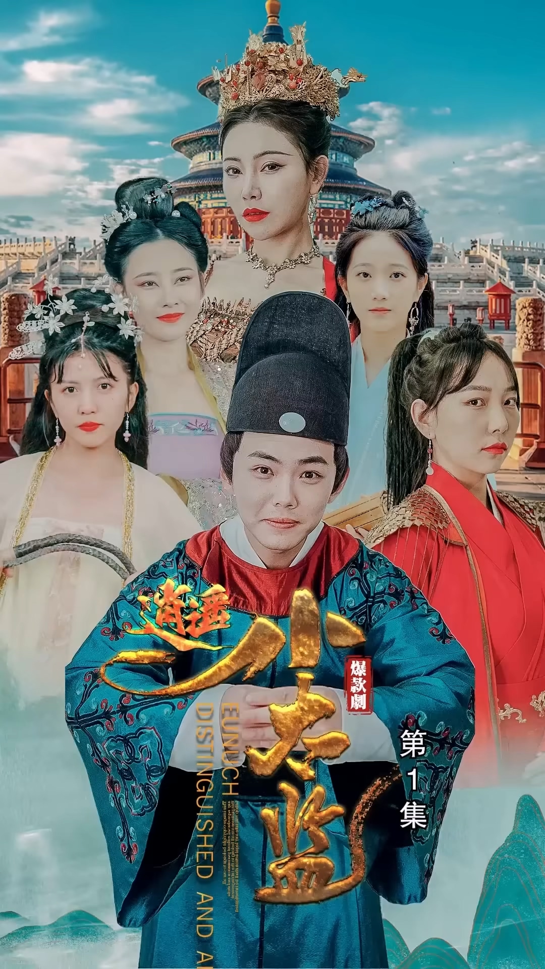 逍遥小太监全集