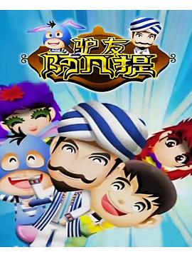 驴友阿凡提全集