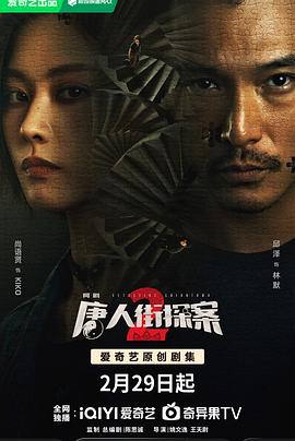 唐人街探案2剧版全集