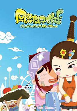 风花仙子外传全集