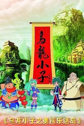 乌龙小子之勇闯乐活岛全集