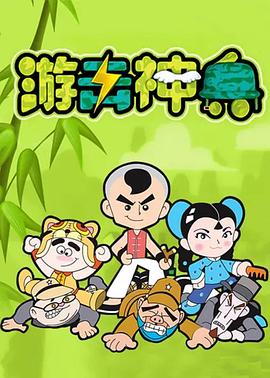 游击神兵全集