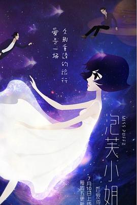 泡芙小姐第六季：感爱季全集