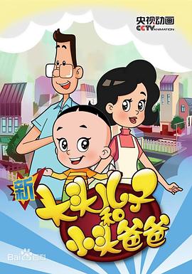 新大头儿子和小头爸爸第五季全集