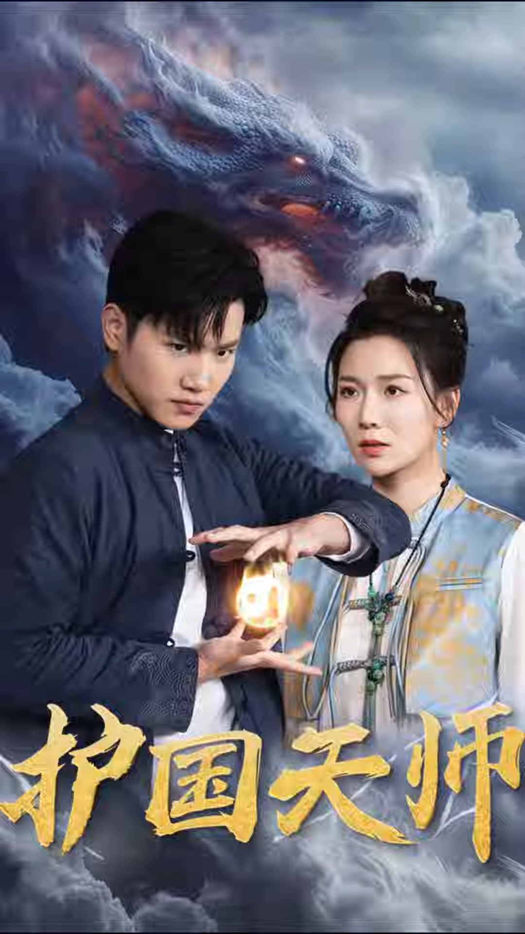 护国天师全集