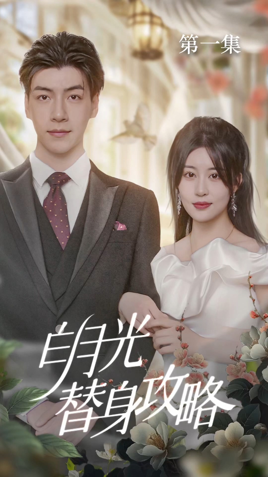 白月光替身攻略全集