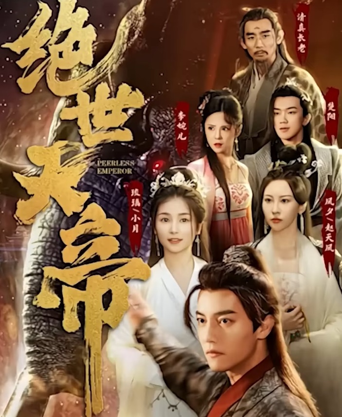 绝世天帝全集