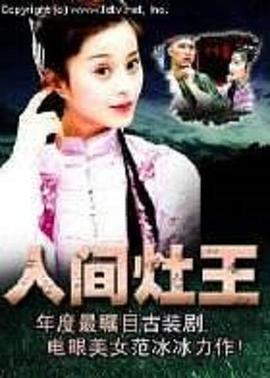 人间灶王全集
