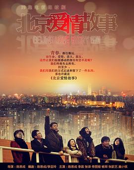 北京爱情故事2012全集