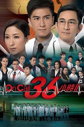 On Call 36小时2粤语全集
