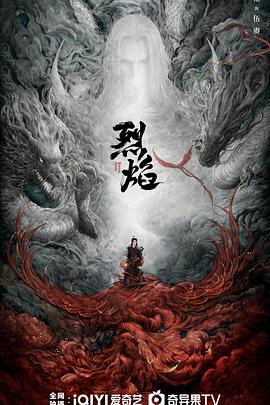 烈焰2024全集