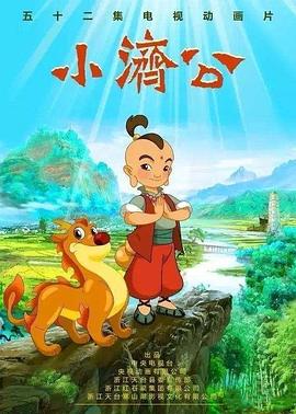 小济公全集