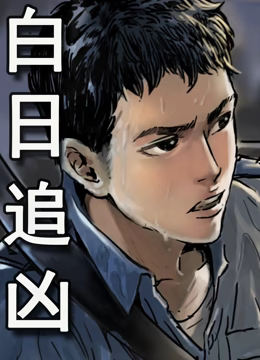 白日追凶动态漫画全集