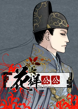 花样公公动态漫画全集