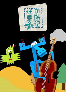 纸星历险记全集
