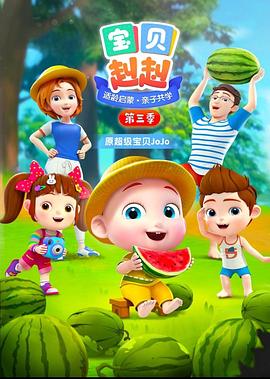 宝贝赳赳第三季全集